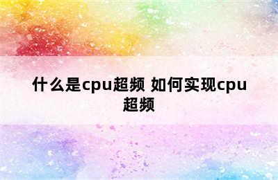 什么是cpu超频 如何实现cpu超频